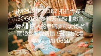 [MP4]STP27182 扣扣传媒 FSOG022 萝莉天花板 ▌粉色情人▌主人的专属萝莉玩物 华丽婚纱淫靡新娘 狂刺嫩穴爆浆极射 VIP0600