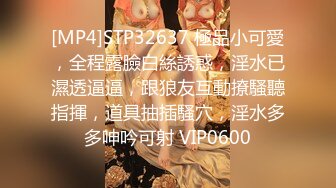 [MP4]STP32637 極品小可愛，全程露臉白絲誘惑，淫水已濕透逼逼，跟狼友互動撩騷聽指揮，道具抽插騷穴，淫水多多呻吟可射 VIP0600