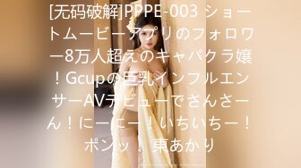 [无码破解]PPPE-003 ショートムービーアプリのフォロワー8万人超えのキャバクラ嬢！Gcupの巨乳インフルエンサーAVデビューでさんさーん！にーにー！いちいちー！ポンッ！ 東あかり