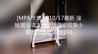 [MP4/937M]10/17最新 淫娃展示骚穴揉奶玩逼跟纹身小哥啪啪直播VIP1196