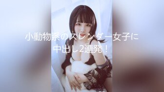 小動物系のスレンダー女子に中出し2連発！