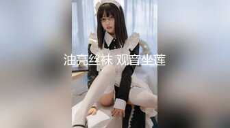 油亮丝袜 观音坐莲