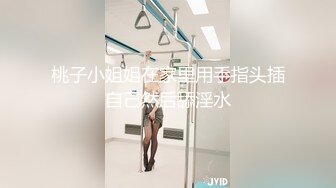 桃子小姐姐在家里用手指头插自己然后舔淫水