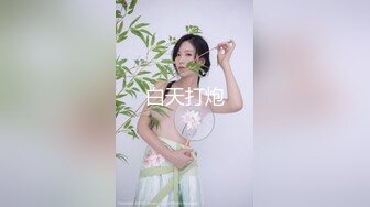 白天打炮