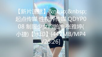 【新片速遞】&nbsp;&nbsp;起点传媒 性视界传媒 QDYP008 制服少女约啪啪 张雅婷(小捷)【水印】[442MB/MP4/26:26]