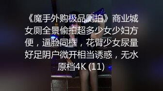 《魔手外购极品厕拍》商业城女厕全景偸拍超多少女少妇方便，逼脸同框，花臂少女尿量好足阴户微开相当诱惑，无水原档4K (11)