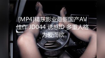 [MP4]精东影业最新国产AV佳作 JD044 诱惑ID 多重人格 为爱而欲