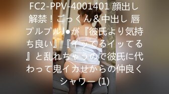 FC2-PPV-4001401 顔出し解禁！ごっくん＆中出し 唇プルプルJ●が『彼氏より気持ち良い』『イッてるイッてる』と乱れちゃうので彼氏に代わって鬼イカせからの仲良くシャワー (1)