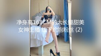 净身高168CM的大长腿甜美女神主播 线下约炮粉丝 (2)