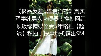 《极品反差✿淫妻泄密》真实骚妻纯男人肉便器！推特网红顶级绿帽奴淫妻5年路程【超辣】私拍，按摩炮机露出SM调教