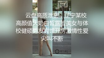 ⚡⚡云盘高质泄密，辽宁某校高颜值大奶白皙露脸美女与体校健硕男友宾馆开房激情性爱尖叫不断