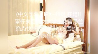 (中文字幕) [IPX-496] 在籍H罩杯美巨乳女大学生诗音乃兰绝点快感性交90cm胸围的奶子疯狂摇晃