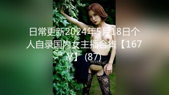 日常更新2024年5月18日个人自录国内女主播合集【167V】 (87)