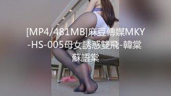 [MP4/481MB]麻豆傳媒MKY-HS-005母女誘惑雙飛-韓棠 蘇語棠