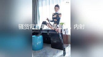 骚货背着老公第二部，内射