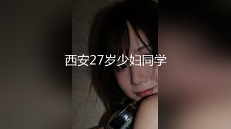 西安27岁少妇同学