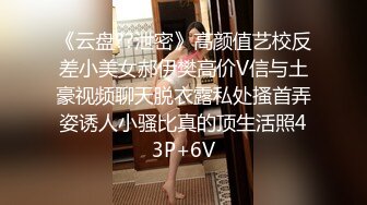 《云盘??泄密》高颜值艺校反差小美女郝伊樊高价V信与土豪视频聊天脱衣露私处搔首弄姿诱人小骚比真的顶生活照43P+6V