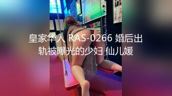 皇家华人 RAS-0266 婚后出轨被曝光的少妇 仙儿媛