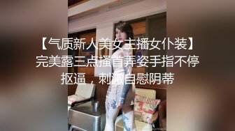 【气质新人美女主播女仆装】完美露三点搔首弄姿手指不停抠逼，刺激自慰阴蒂