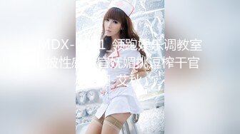 MDX-0051_领跑娱乐调教室_被性感荷官妩媚挑逗榨干官网-艾秋