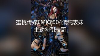 蜜桃传媒EMKY004清纯表妹主动勾引表哥