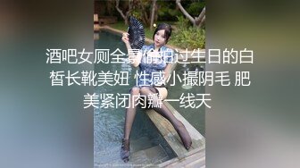 酒吧女厕全景偷拍过生日的白皙长靴美妞 性感小撮阴毛 肥美紧闭肉瓣一线天 