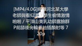 [MP4/4.0G]網爆河北某大學老師與看似清純學生偷情激情啪啪／平頂山美乳幼師露臉群P前舔後肏輪番抽插顏射等 720p