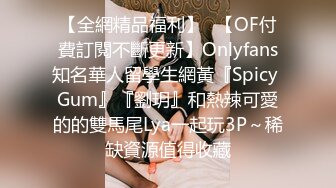 【全網精品福利】✨【OF付費訂閱不斷更新】Onlyfans知名華人留學生網黃『Spicy Gum』『劉玥』和熱辣可愛的的雙馬尾Lya一起玩3P～稀缺資源值得收藏