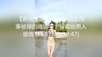 【新片速遞】 露脸极品女同事被操的嗷嗷叫！背着她男人偷情 [13:47MB/13:47]