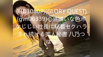 (HD1080P)(GLORY QUEST)(gvh00339)心底嫌いな色ボケじじい社長に粘着セクハラされ続ける美人秘書 八乃つばさ