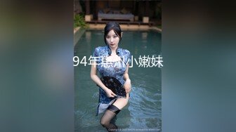 94年惠州小嫩妹