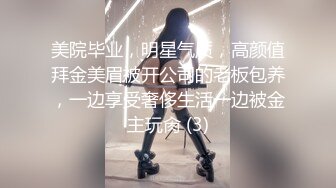 美院毕业，明星气质，高颜值拜金美眉被开公司的老板包养，一边享受奢侈生活一边被金主玩肏 (3)