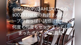 (HD1080P)(DAHLIA)(1dldss00233)彼女のお姉さんのノーブラおっぱい誘惑に負けて何度も何度もセックスしてしまったボク。 入田真綾