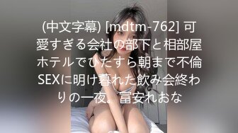 (中文字幕) [mdtm-762] 可愛すぎる会社の部下と相部屋ホテルでひたすら朝まで不倫SEXに明け暮れた飲み会終わりの一夜。冨安れおな