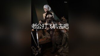 老公打飞机去吧