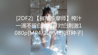 [2DF2] 【催精按摩师】榨汁一滴不留白浆超多对白刺激1080p[MP4/209MB][BT种子]