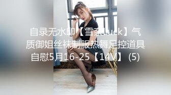 自录无水印【雪奈Luck】气质御姐丝袜制服热舞足控道具自慰5月16-25【14V】 (5)