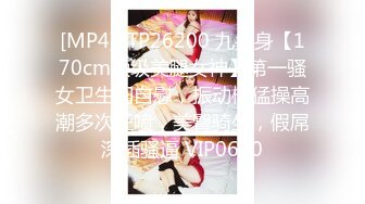 [MP4]STP26200 九头身【170cm顶级美腿女神】第一骚女卫生间自慰，振动棒猛操高潮多次狂喷，美臀骑坐，假屌深插骚逼 VIP0600