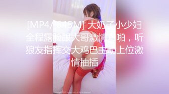 [MP4/ 645M] 大奶子小少妇全程露脸跟大哥激情啪啪，听狼友指挥交大鸡巴主动上位激情抽插