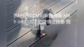 [MP4/907MB]麻豆傳媒 MKY-HM-007 空降情欲按摩 周寧