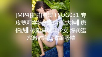 [MP4]扣扣传媒 FSOG031 专攻萝莉学妹91韦小宝大神▌唐伯虎▌假阳具玩弄少女 爆肏蜜穴激射宫口收缩吸精