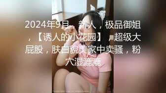 2024年9月，新人，极品御姐，【诱人的小花园】，超级大屁股，肤白貌美家中卖骚，粉穴湿漉漉