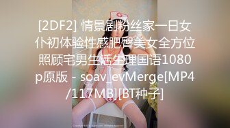 [2DF2] 情景剧粉丝家一日女仆初体验性感肥臀美女全方位照顾宅男生活生理国语1080p原版 - soav_evMerge[MP4/117MB][BT种子]