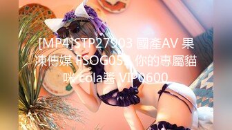 [MP4]STP27903 國產AV 果凍傳媒 FSOG052 你的專屬貓咪 cola醬 VIP0600