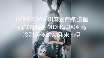 [MP4/604MB]麻豆傳媒 這個面試有點硬 MDHG0004 高冷甜美傻氣大姐 宋南伊