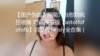 【国产伪娘】用菊穴自慰到疯狂喷精 阿福福福福【astolfofofofo】自整理fansly全合集 (92)