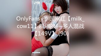 OnlyFans~泰国网红【milk_cow11】群P轮奸~多人混战【149V】 (90)