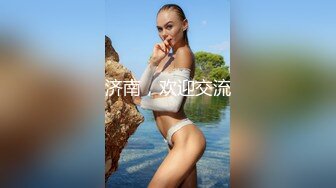 济南，欢迎交流