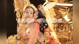 肏瘫99年嫩妹，完结