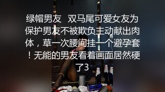 绿帽男友✨双马尾可爱女友为保护男友不被欺负主动献出肉体，草一次腰间挂一个避孕套！无能的男友看着画面居然硬了3